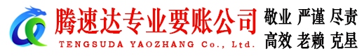 张家港收账公司